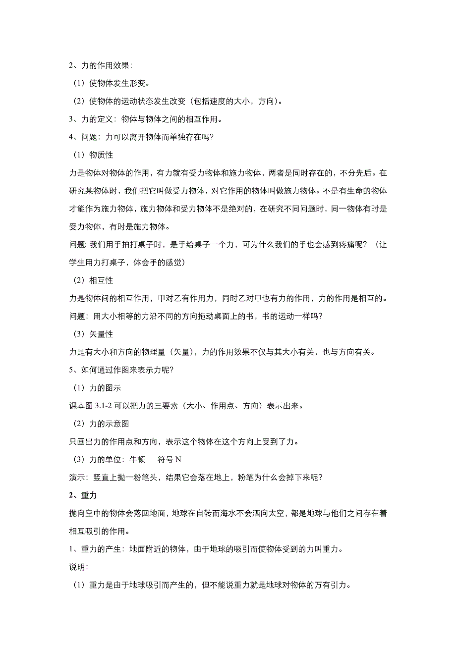 《优品》高中物理人教版必修1 第三章第1节重力　基本相互作用 教案1WORD版.doc_第2页