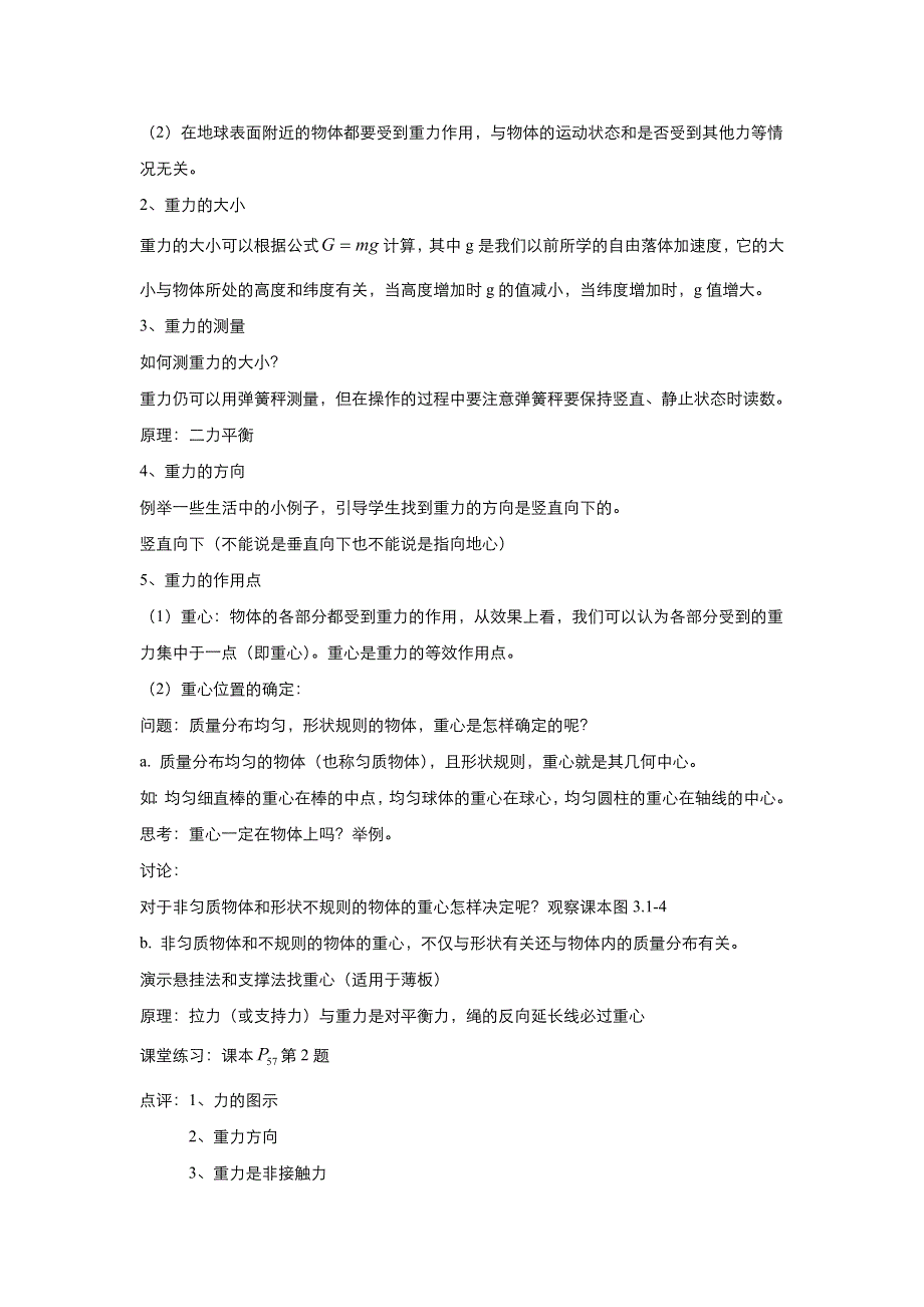 《优品》高中物理人教版必修1 第三章第1节重力　基本相互作用 教案1WORD版.doc_第3页