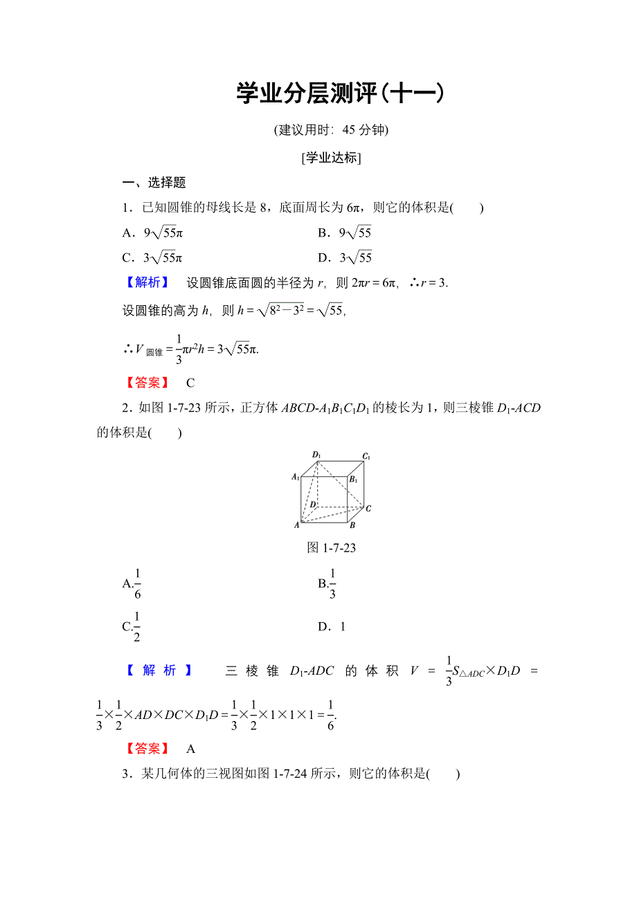 2016-2017学年高中数学北师大版必修2学业分层测评11 柱、锥、台的体积 WORD版含解析.doc_第1页