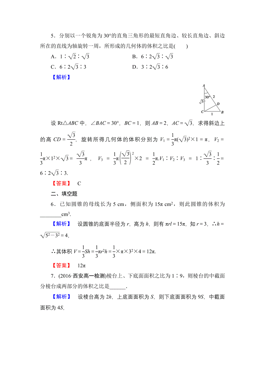 2016-2017学年高中数学北师大版必修2学业分层测评11 柱、锥、台的体积 WORD版含解析.doc_第3页