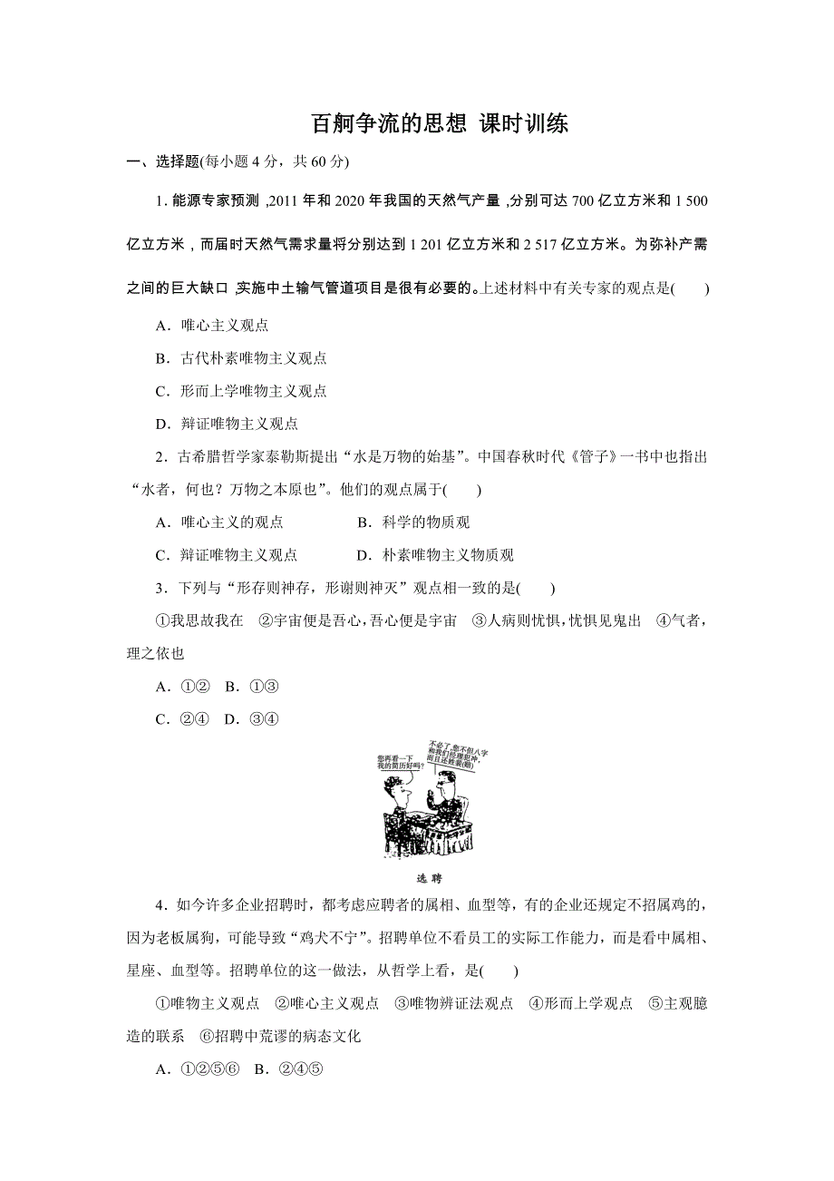 政治：1.2百舸争流的思想课时训练（新人教必修4）.doc_第1页