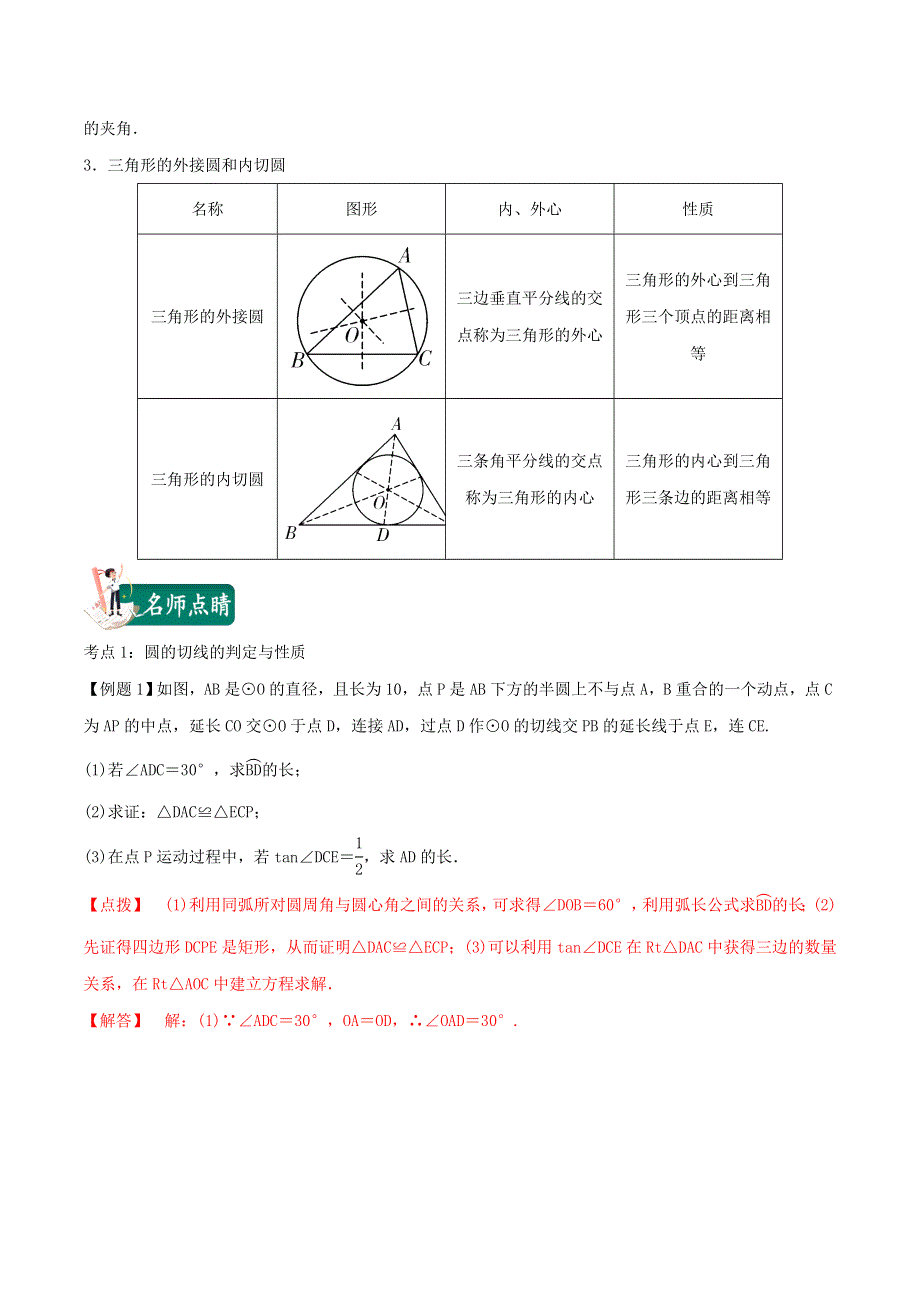 2020年中考数学考点总动员 第22讲 与圆有关的位置关系（含解析）.doc_第2页