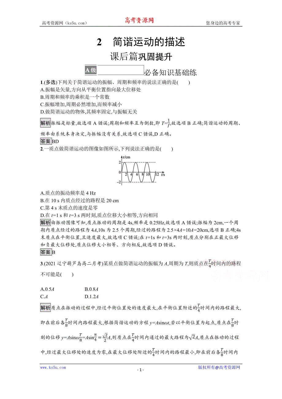 《新教材》2021-2022学年高中物理人教版选择性必修第一册训练：第二章 2　简谐运动的描述 WORD版含解析.docx_第1页