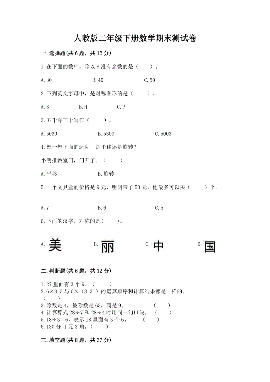 人教版二年级下册数学期末测试卷各版本.docx_第1页