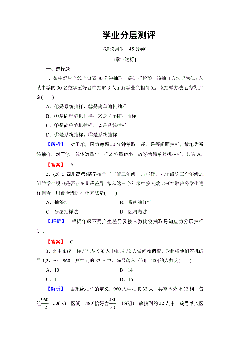 2016-2017学年高中数学北师大版必修3学业测评：1-2-2 分层抽样与系统抽样 WORD版含解析.doc_第1页