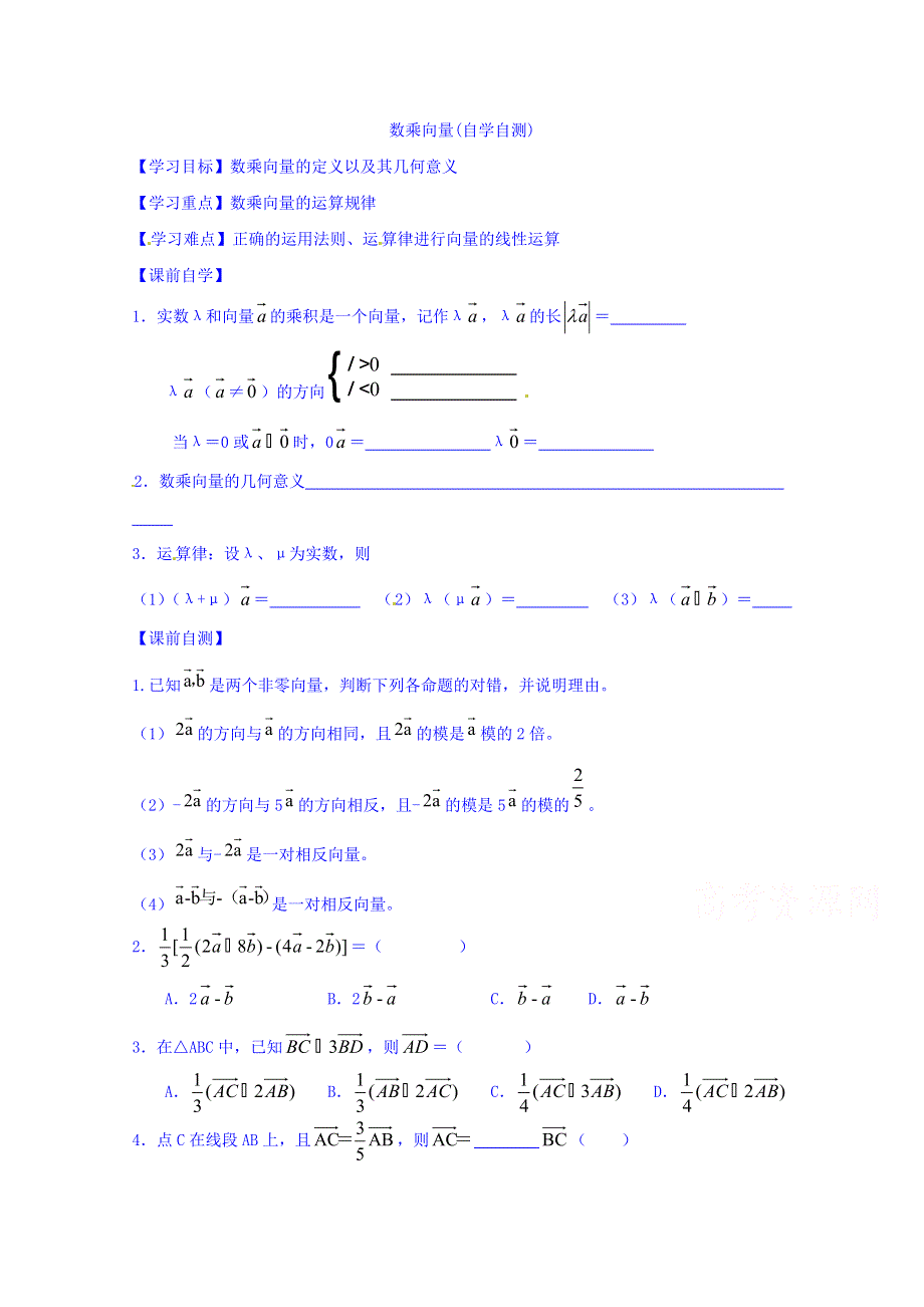 山东省乐陵市第一中学高中数学（人教B版）必修四导学案：2.1.4 向量数乘 WORD版缺答案.doc_第1页