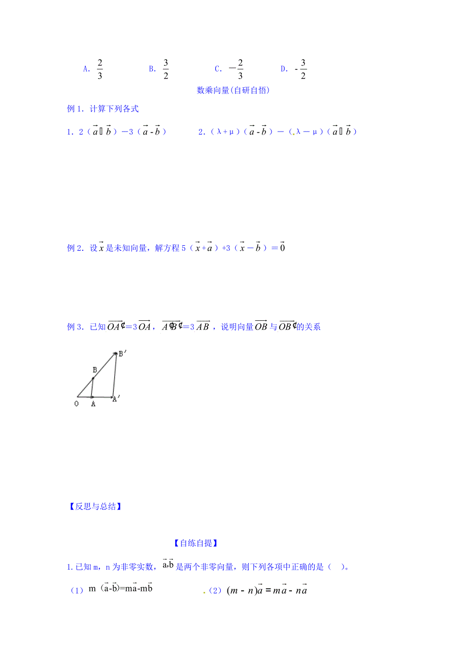 山东省乐陵市第一中学高中数学（人教B版）必修四导学案：2.1.4 向量数乘 WORD版缺答案.doc_第2页