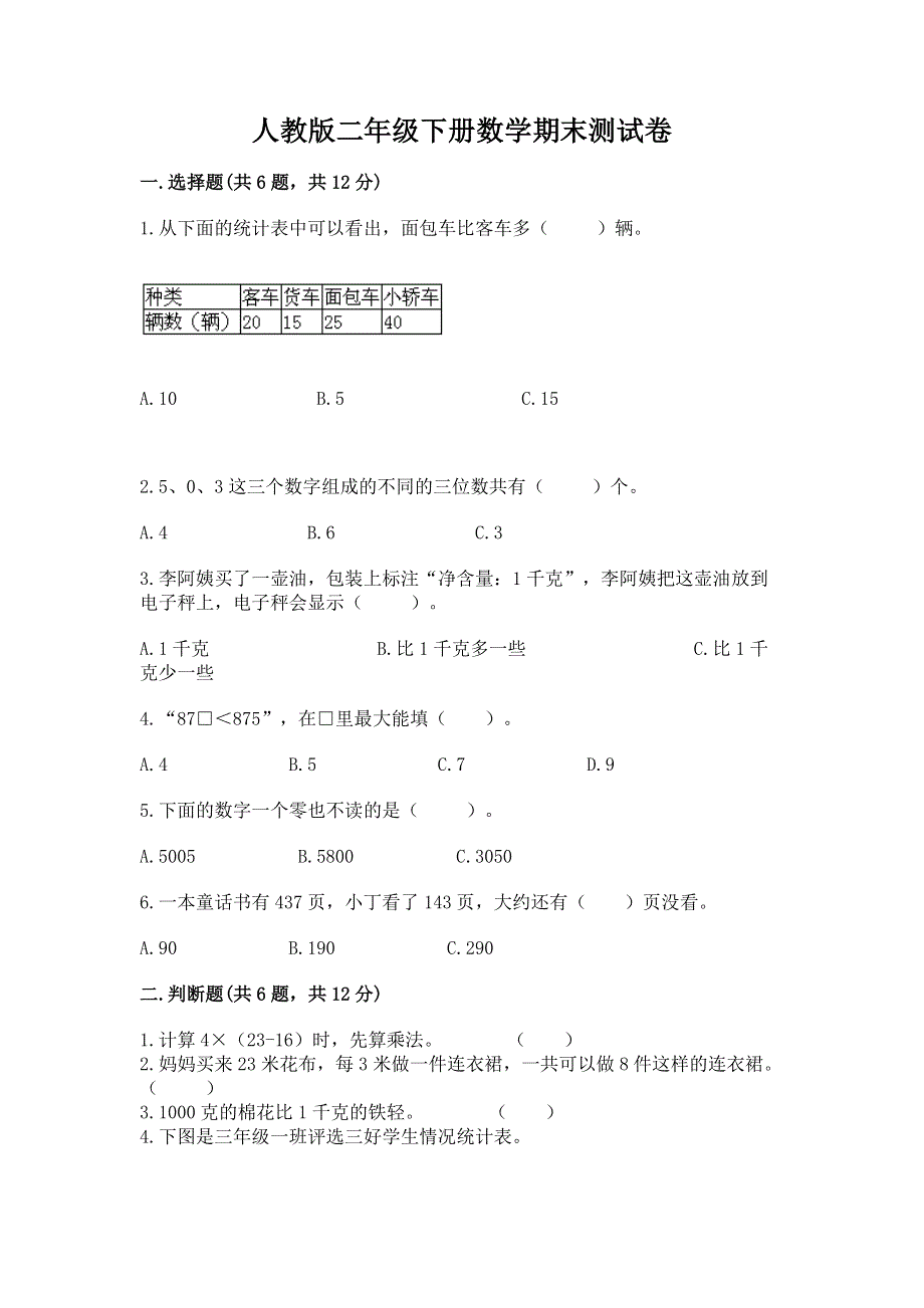 人教版二年级下册数学期末测试卷及答案（名师系列）.docx_第1页