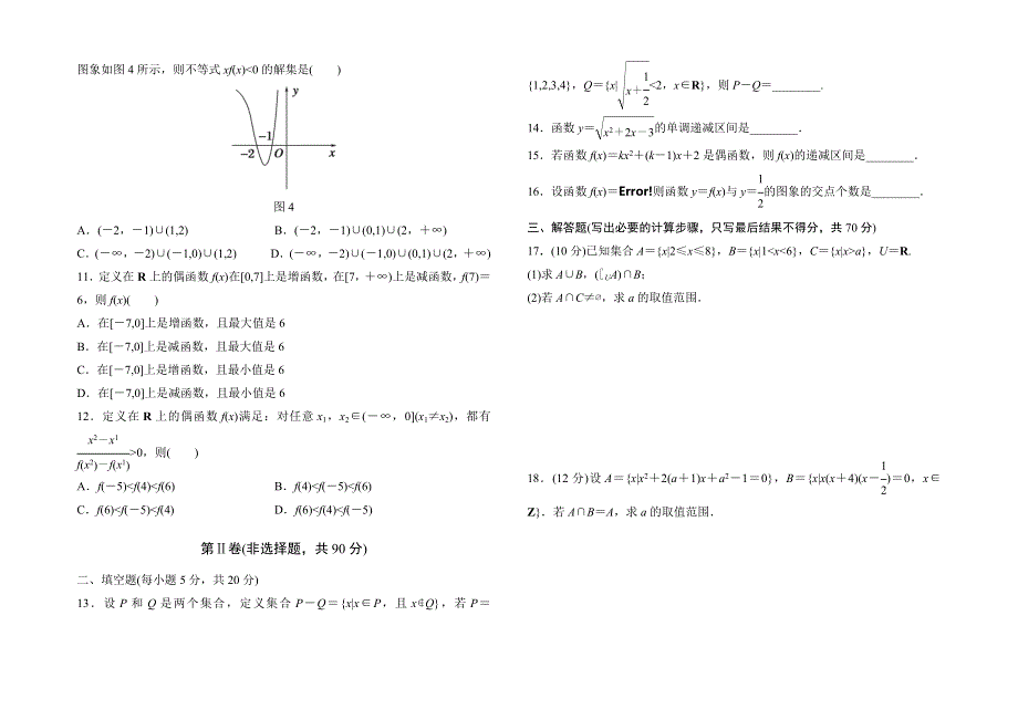 《优品》高中数学人教版必修1 第一章 集合与函数概念 单元测试卷（A） WORD版含答案.doc_第2页