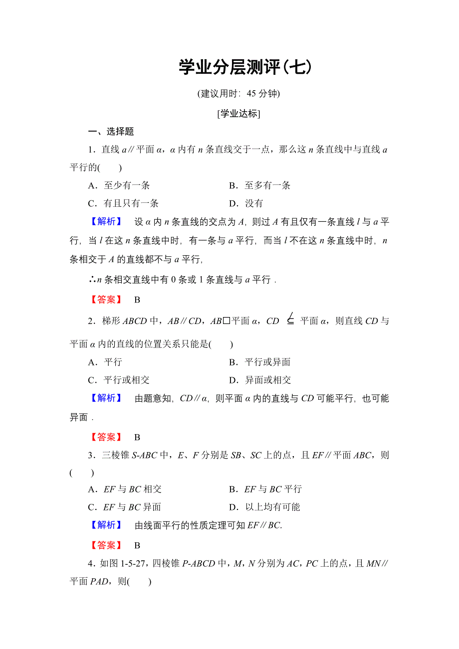 2016-2017学年高中数学北师大版必修2学业分层测评7 平行关系的性质 WORD版含解析.doc_第1页