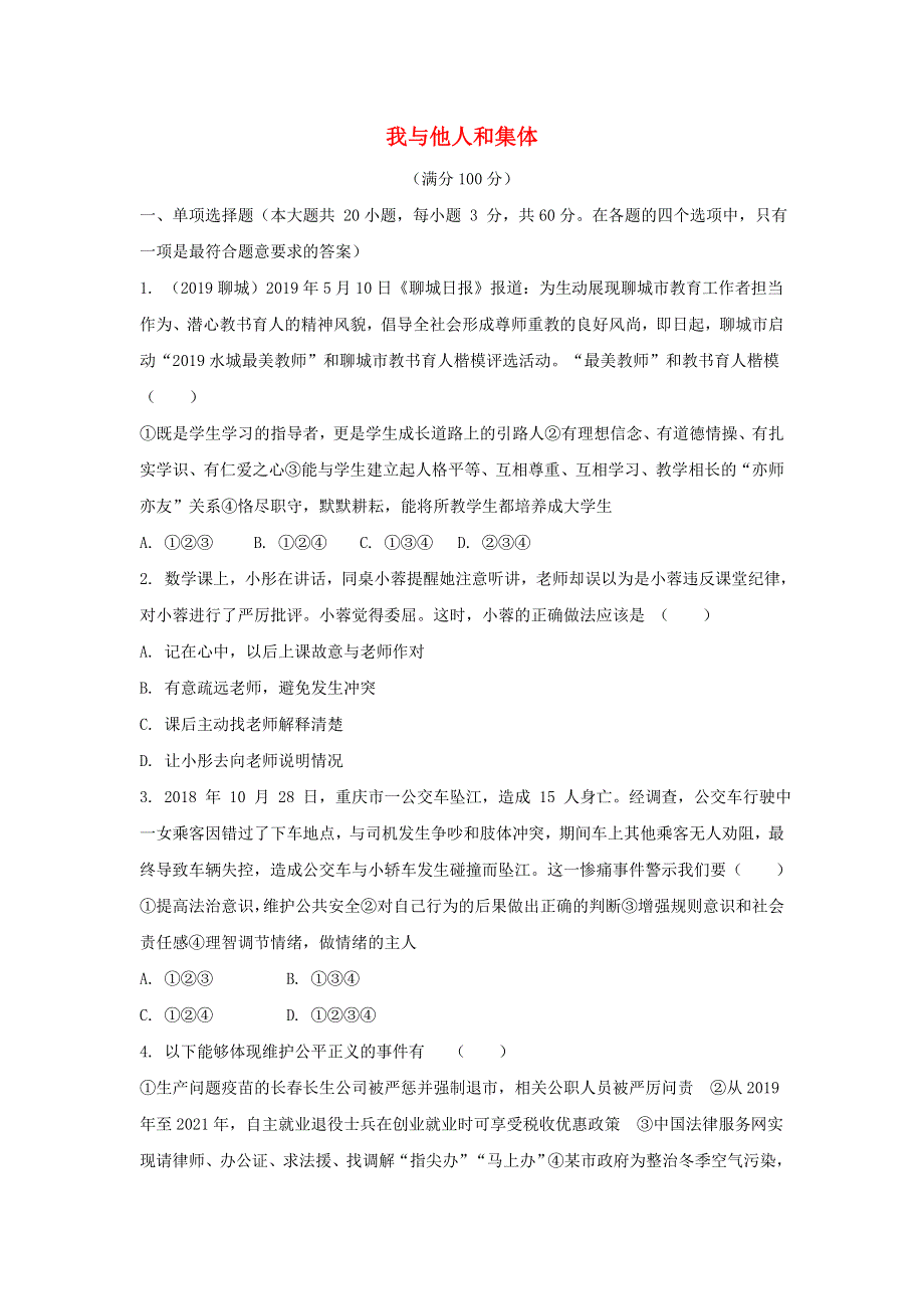 2020年中考政治二轮复习 我与他人和集体测试卷.doc_第1页