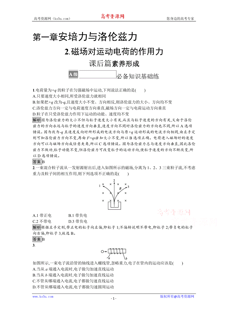 《新教材》2021-2022学年高中物理人教版选择性必修第二册测评：第一章　2-磁场对运动电荷的作用力 WORD版含解析.docx_第1页