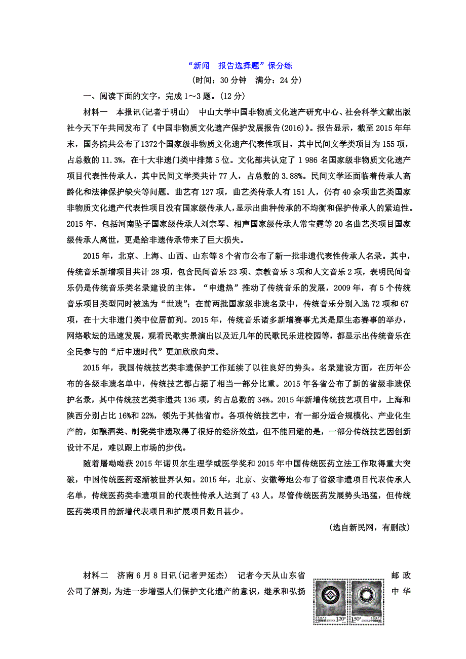 2018年高考语文通用版二轮专题复习创新文档：专题四 、五 实用类文本阅读—新闻 报告 传记 “新闻 报告选择题”保分练 WORD版含答案.doc_第1页