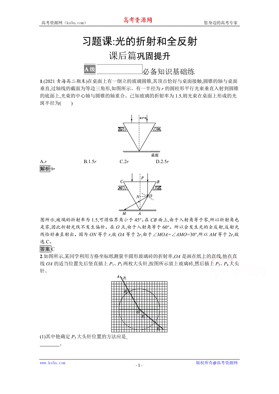 《新教材》2021-2022学年高中物理人教版选择性必修第一册训练：第四章 习题课 光的折射和全反射 WORD版含解析.docx_第1页