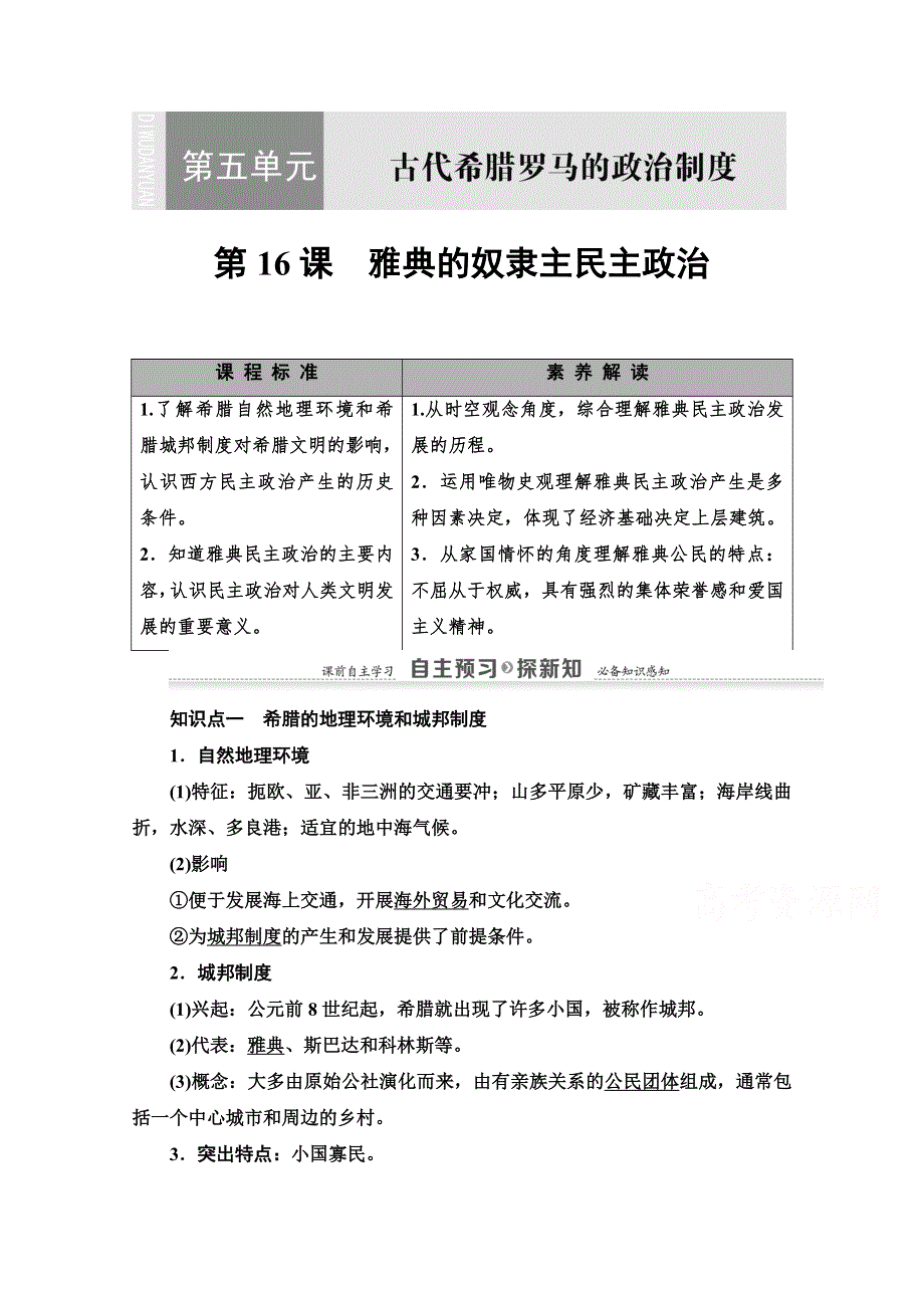 2020-2021学年历史北师大版必修1教师用书：第5单元 第16课　雅典的奴隶主民主政治 WORD版含解析.doc_第1页