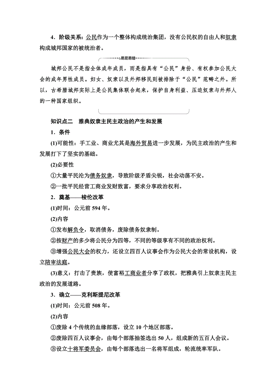 2020-2021学年历史北师大版必修1教师用书：第5单元 第16课　雅典的奴隶主民主政治 WORD版含解析.doc_第2页