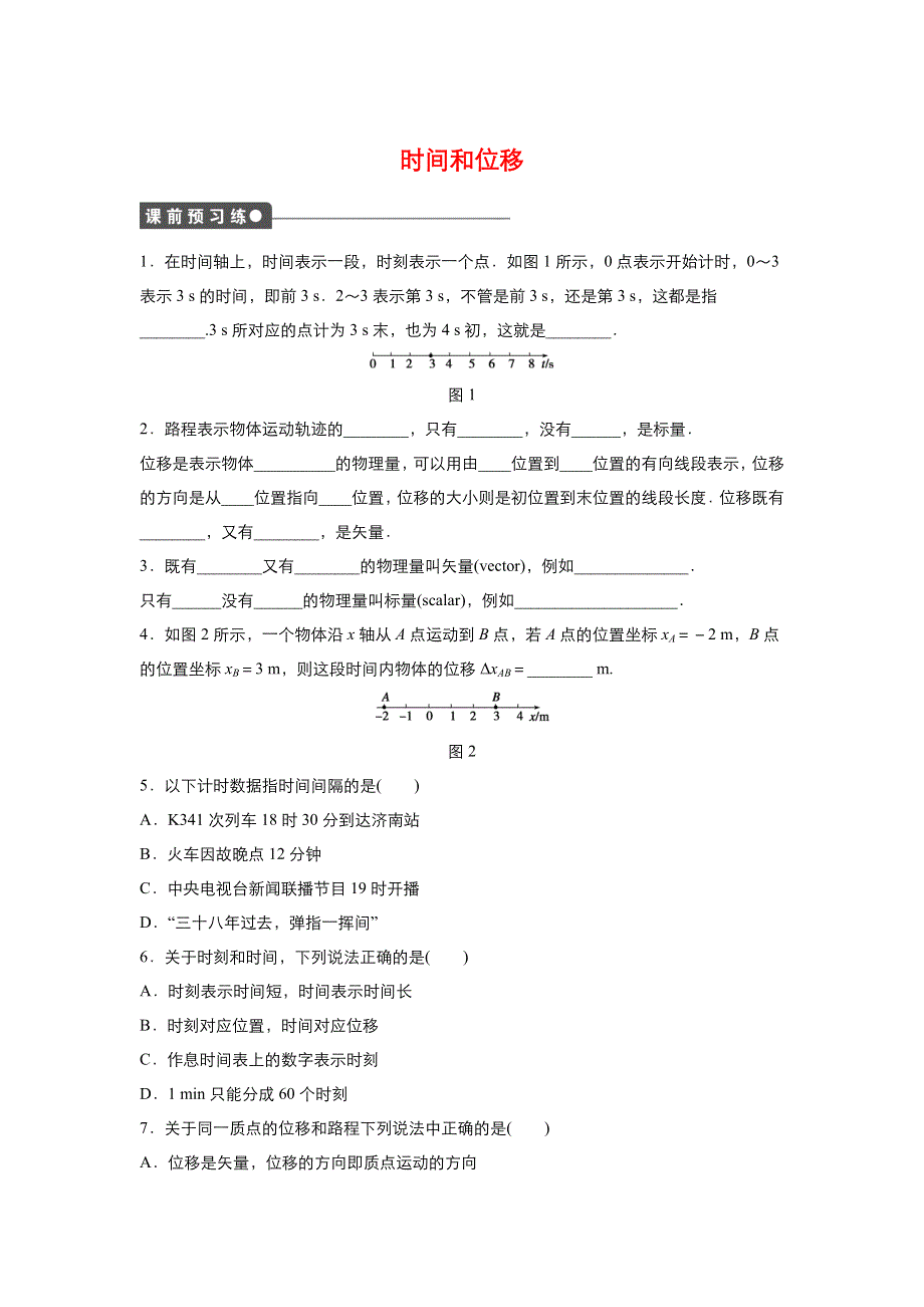 《优品》高中物理人教版必修1 第一章第2节时间和位移 作业2 WORD版含解析.doc_第1页