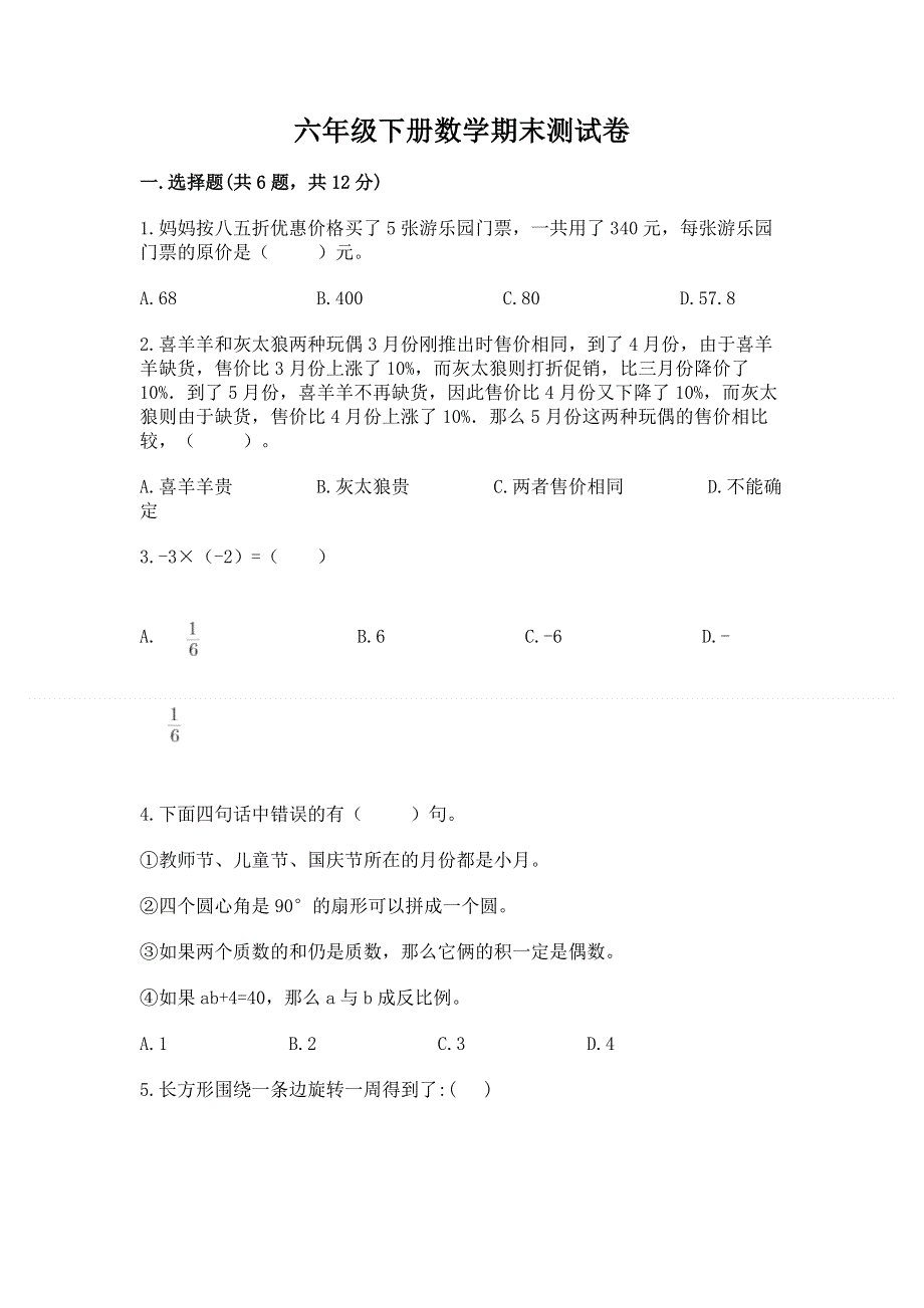 六年级下册数学期末测试卷附答案（精练）.docx_第1页