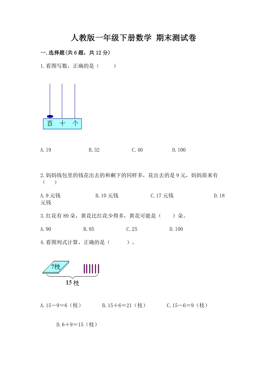 人教版一年级下册数学 期末测试卷（b卷）.docx_第1页