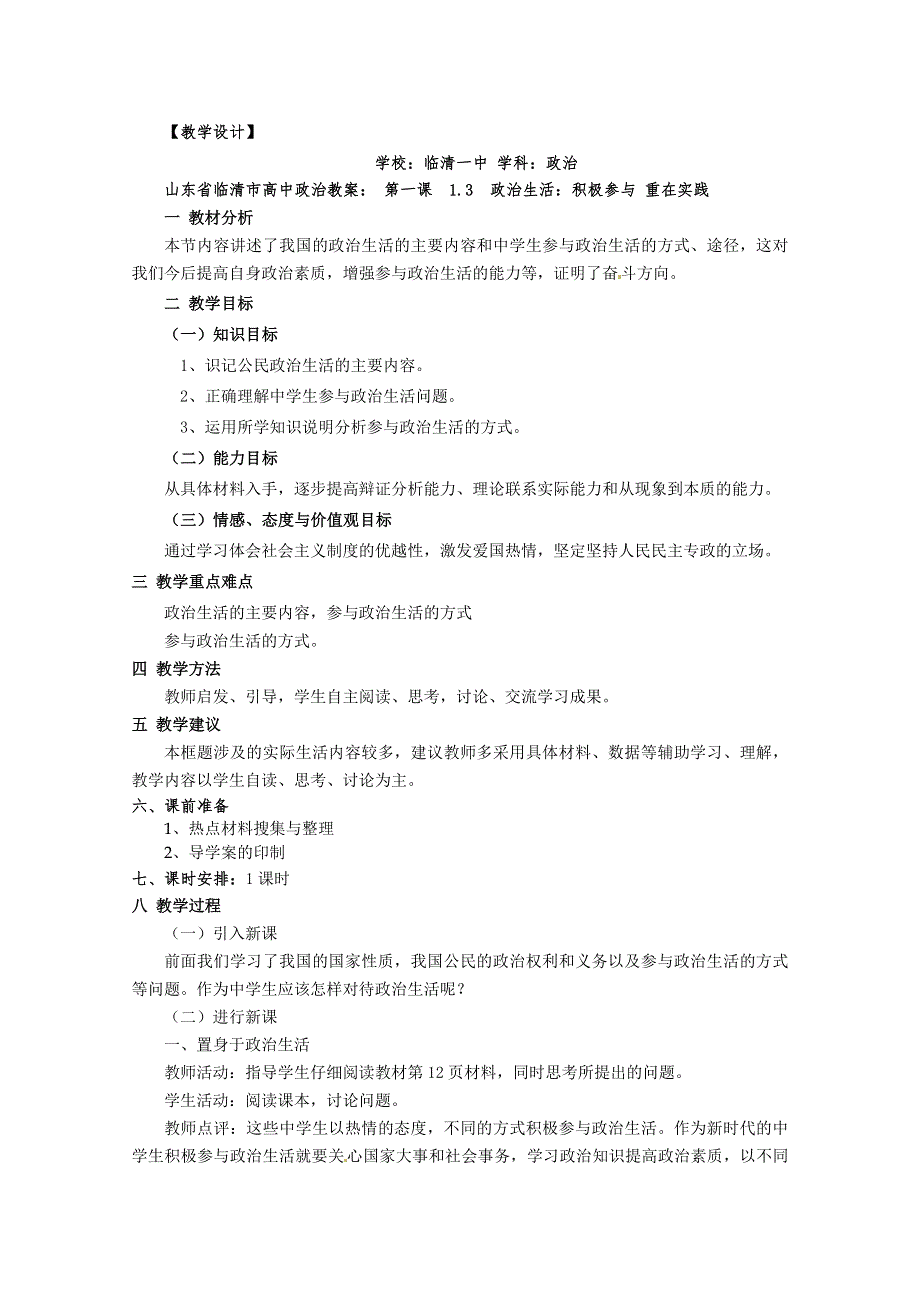 政治：1.3《政治生活：积极参与重在实践》精品教案（新人教版必修二）.doc_第1页