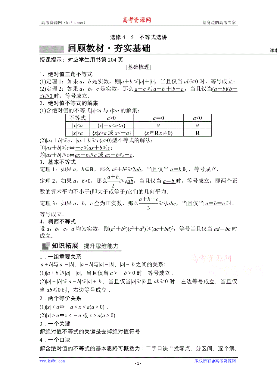 2021届高三北师大版数学（文）一轮复习教师文档：选修4－5　不等式选讲 WORD版含解析.doc_第1页