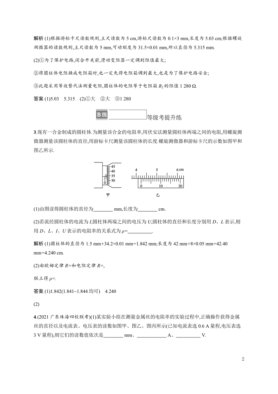 《新教材》2021-2022学年高中物理粤教版必修第三册合格达标练：第三章　第三节　测量金属丝的电阻率 WORD版含解析.docx_第2页