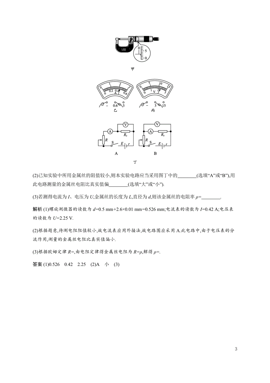 《新教材》2021-2022学年高中物理粤教版必修第三册合格达标练：第三章　第三节　测量金属丝的电阻率 WORD版含解析.docx_第3页