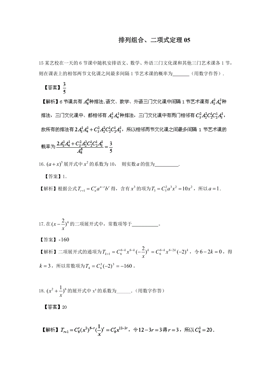 《首发》广东省广州市重点学校备战2017高考高三数学一轮复习试题精选： 排列组合、二项式定理05 WORD版含解析.doc_第1页