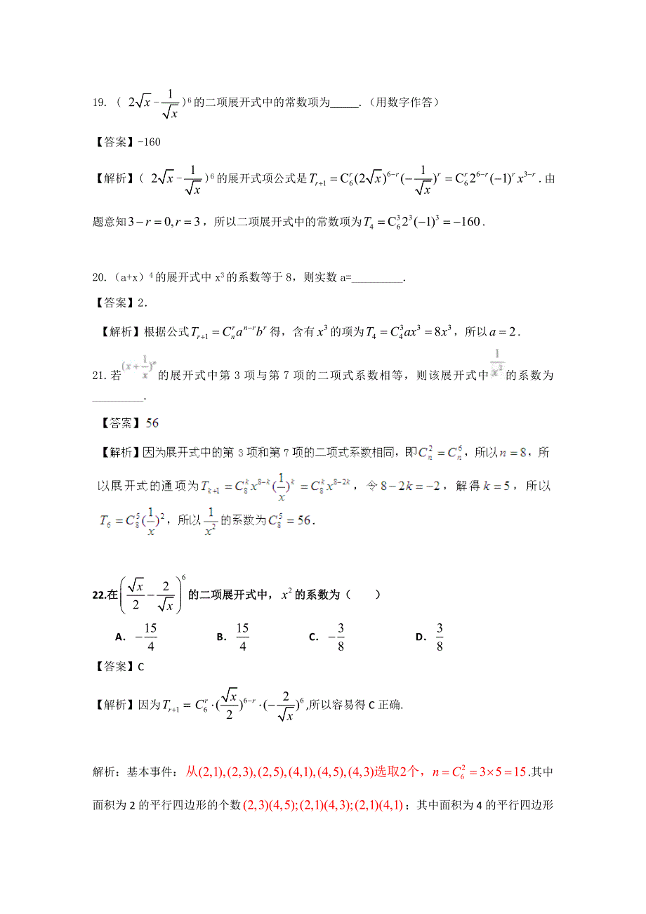 《首发》广东省广州市重点学校备战2017高考高三数学一轮复习试题精选： 排列组合、二项式定理05 WORD版含解析.doc_第2页