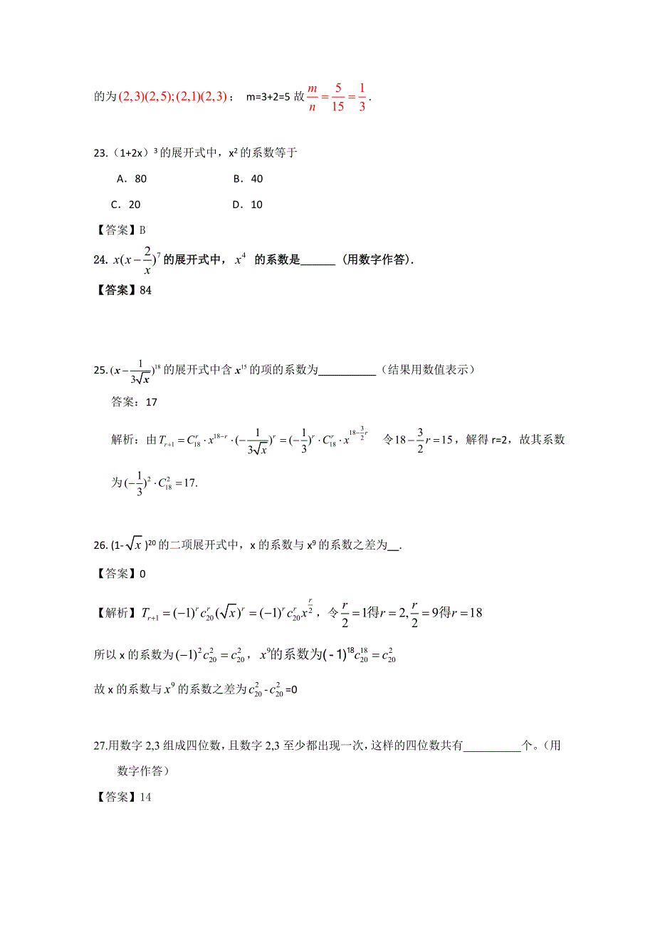 《首发》广东省广州市重点学校备战2017高考高三数学一轮复习试题精选： 排列组合、二项式定理05 WORD版含解析.doc_第3页