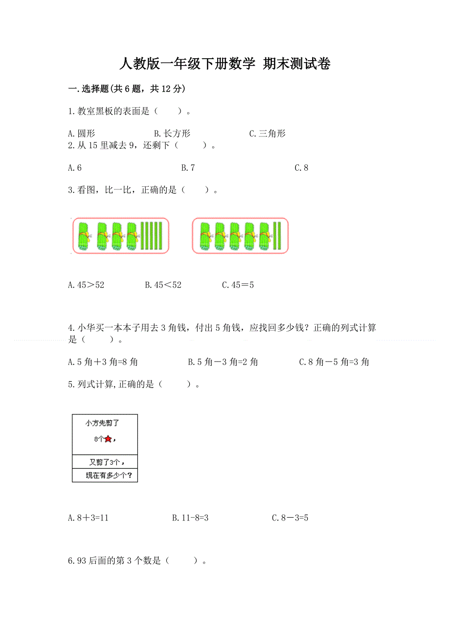 人教版一年级下册数学 期末测试卷附答案（培优）.docx_第1页