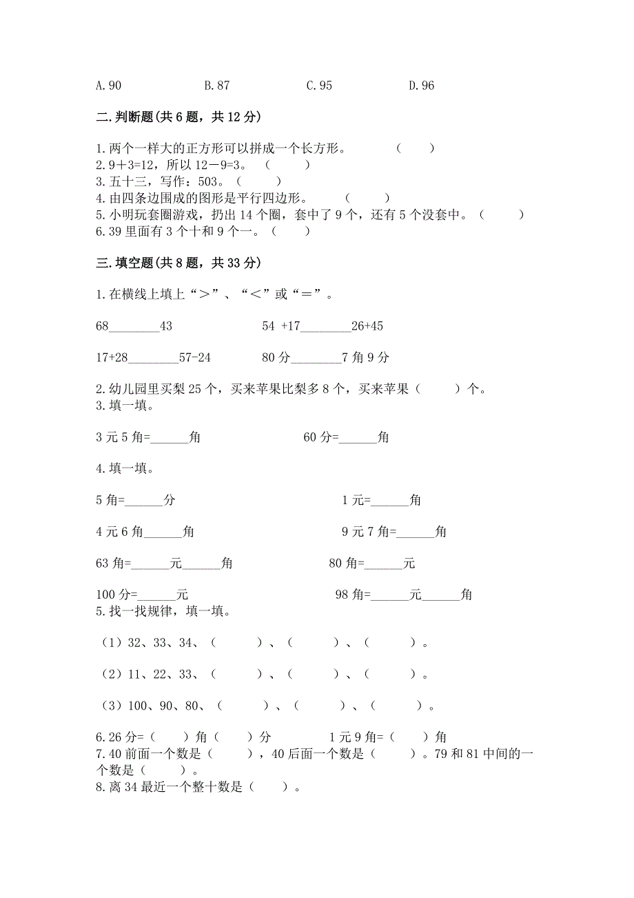 人教版一年级下册数学 期末测试卷附答案（培优）.docx_第2页