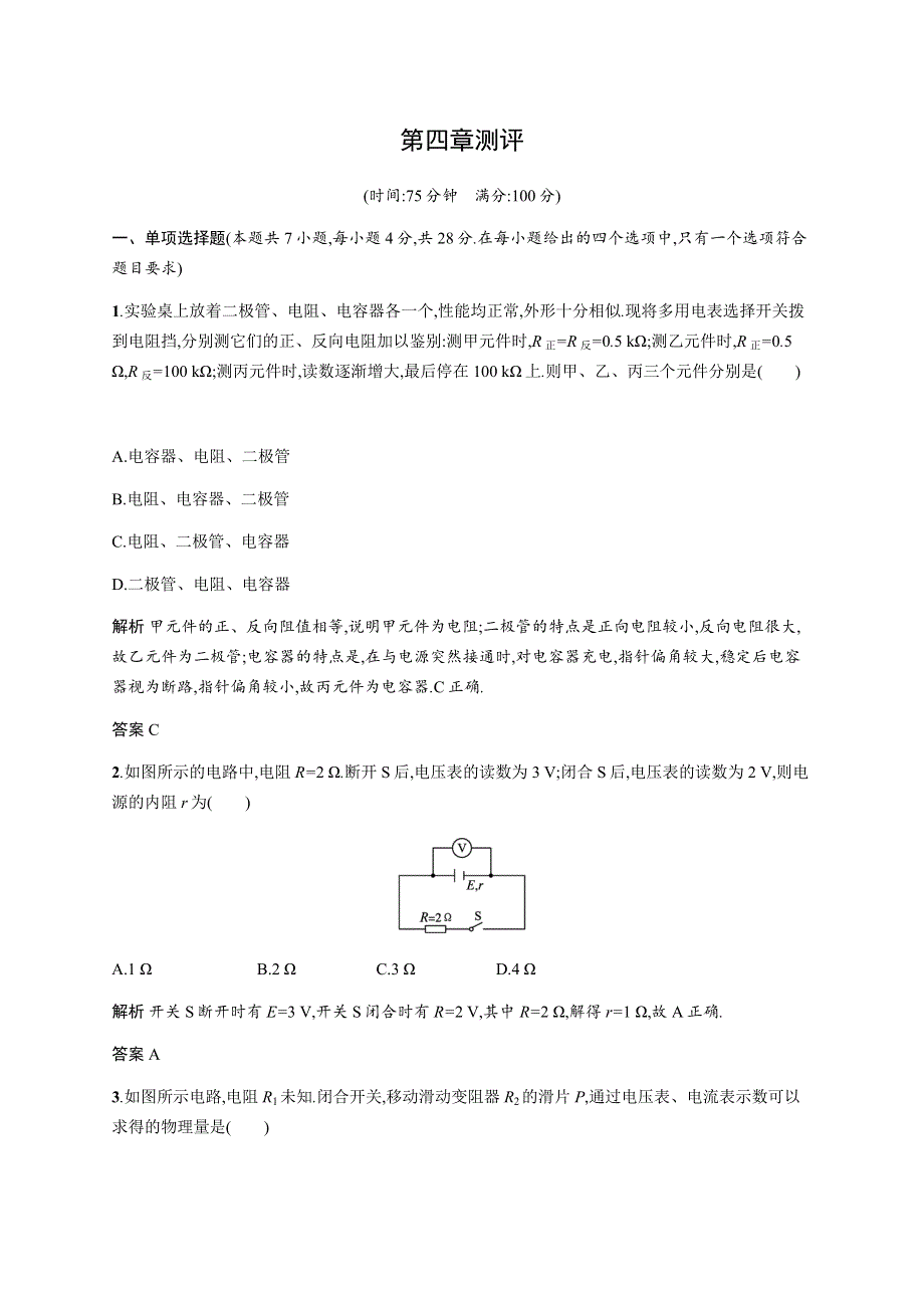 《新教材》2021-2022学年高中物理粤教版必修第三册合格达标练：第四章　测评 WORD版含解析.docx_第1页