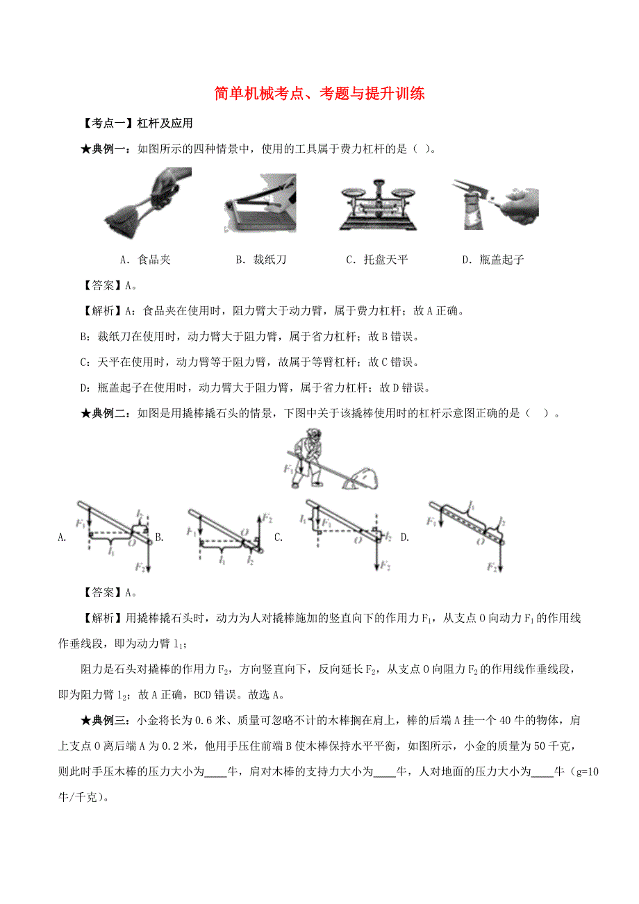 2020年中考物理 简单机械考点、考题与提升训练（含解析）.doc_第1页