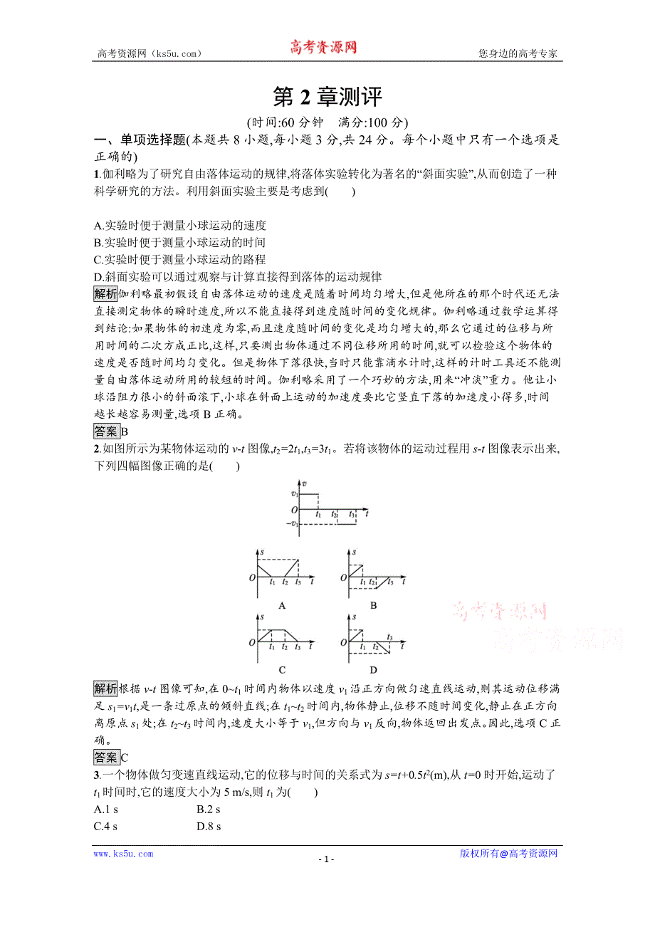 《新教材》2021-2022学年高中物理鲁科版必修第一册练习：第2章 匀变速直线运动 测评 WORD版含解析.docx_第1页