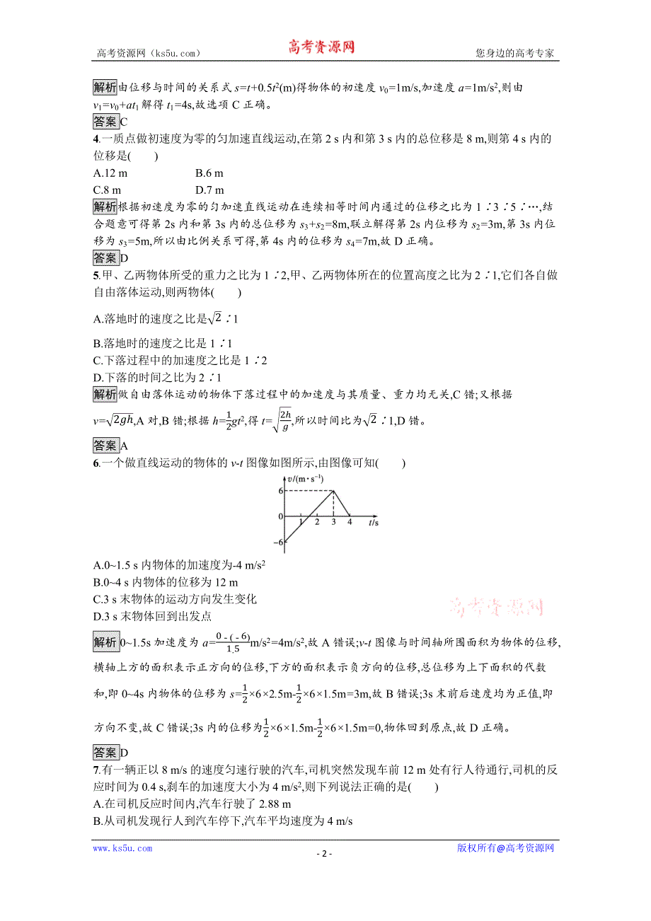 《新教材》2021-2022学年高中物理鲁科版必修第一册练习：第2章 匀变速直线运动 测评 WORD版含解析.docx_第2页