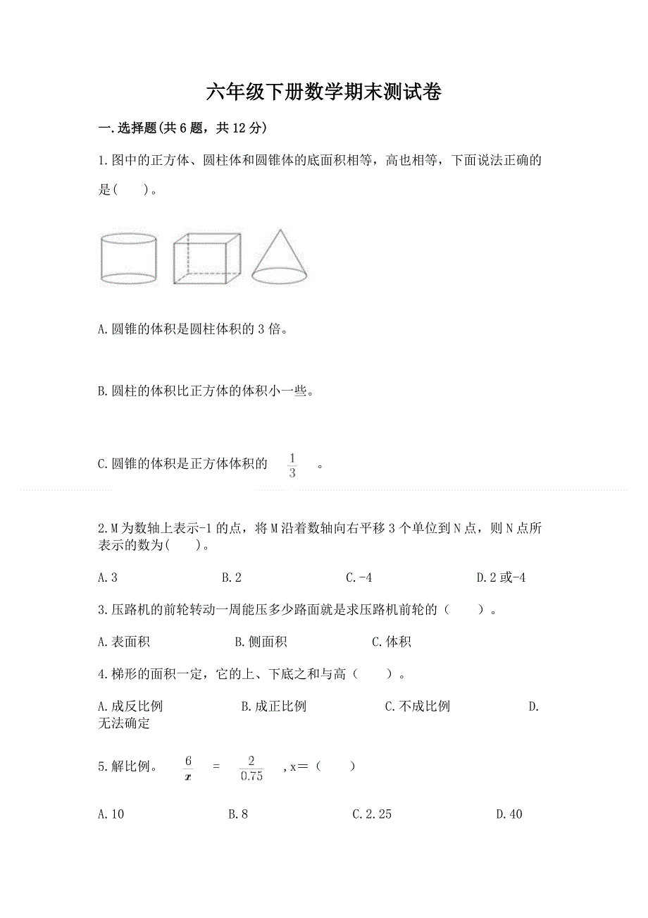 六年级下册数学期末测试卷附答案【达标题】.docx_第1页