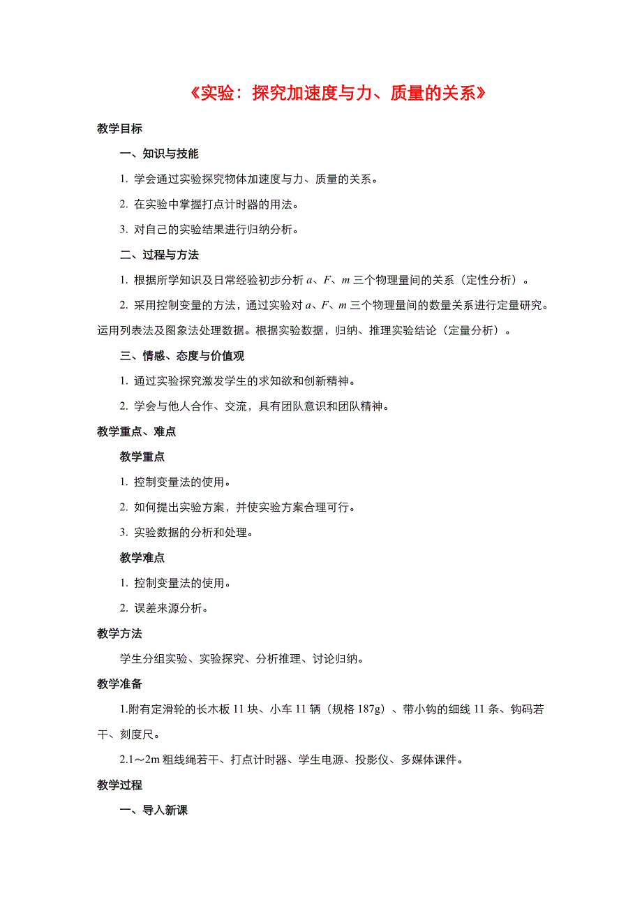 《优品》高中物理人教版必修1 第四章第2节实验：探究加速度与力、质量的关系 教案4 WORD版.doc_第1页