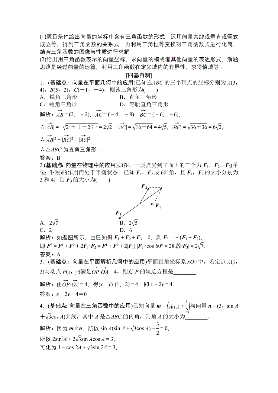 2021届高三北师大版数学（文）一轮复习教师文档：第四章第三节　平面向量的综合应用 WORD版含解析.doc_第2页