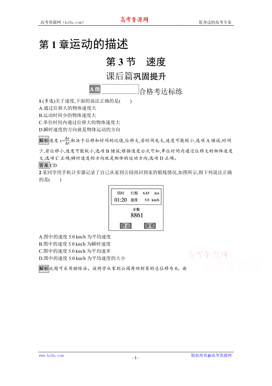 《新教材》2021-2022学年高中物理鲁科版必修第一册练习：第1章　第3节　速度 WORD版含解析.docx_第1页