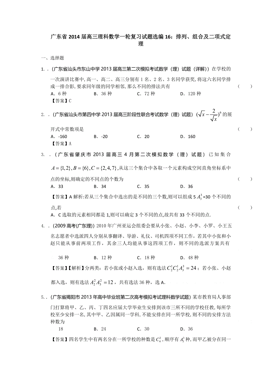 广东省2014届高三理科数学一轮复习试题选编16：排列、组合及二项式定理 WORD版含答案.doc_第1页