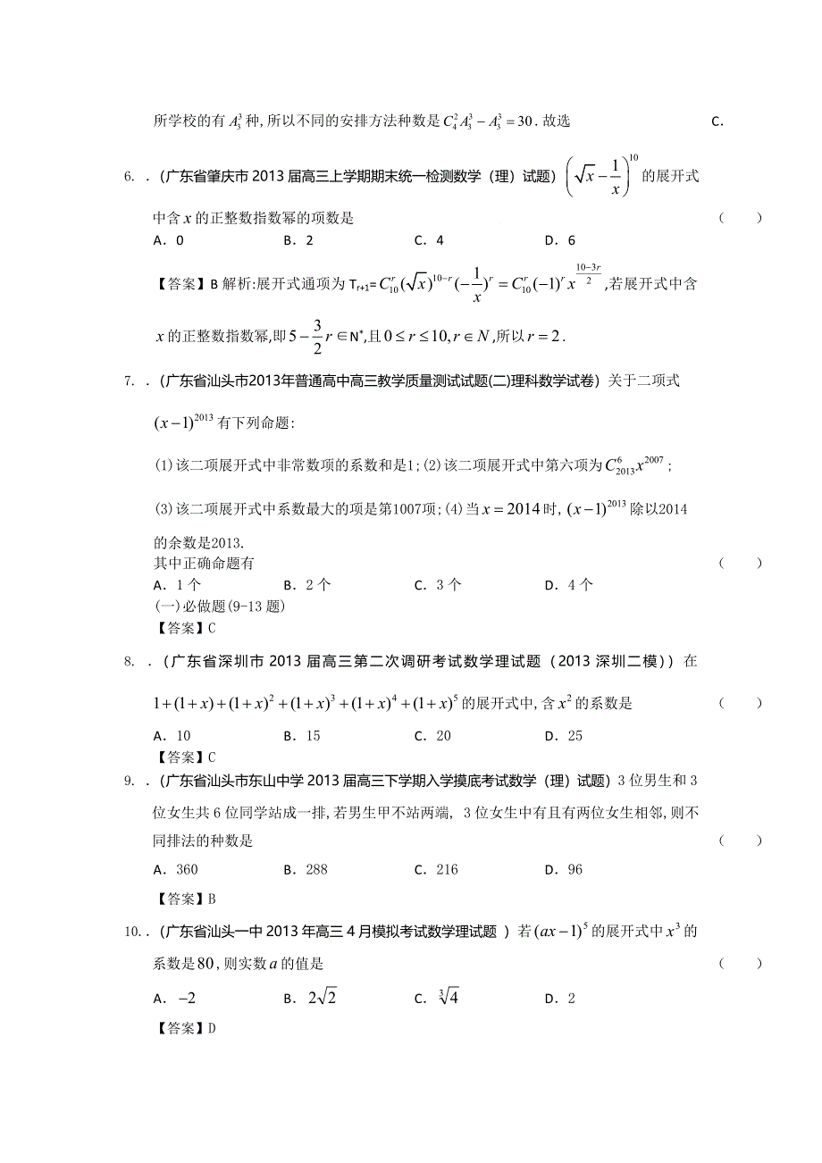 广东省2014届高三理科数学一轮复习试题选编16：排列、组合及二项式定理 WORD版含答案.doc_第2页