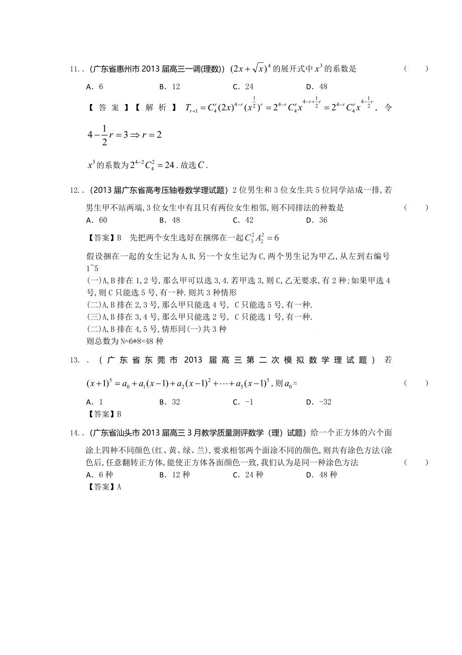 广东省2014届高三理科数学一轮复习试题选编16：排列、组合及二项式定理 WORD版含答案.doc_第3页