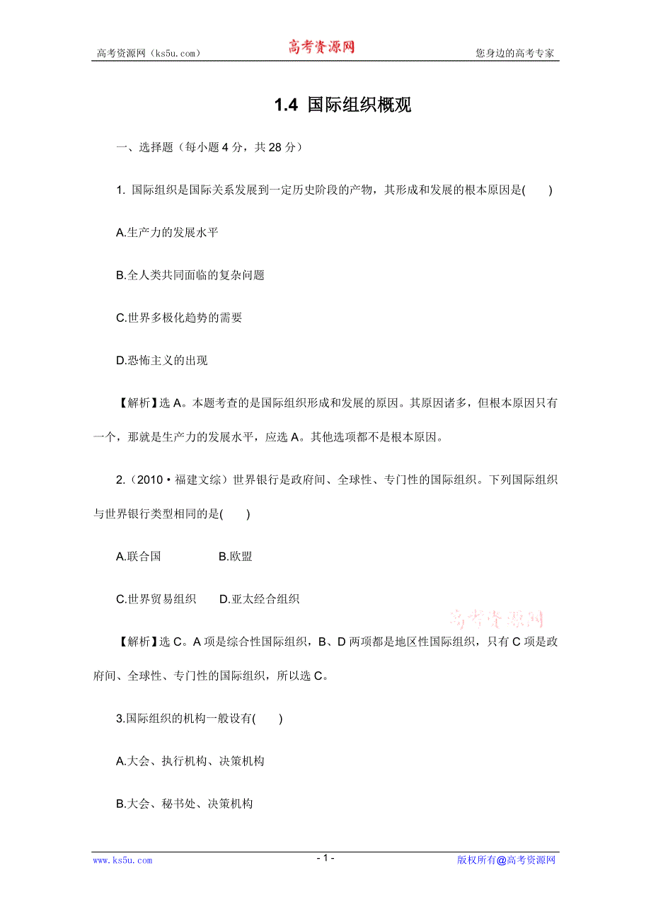 政治：1.4《国际组织概观》试题（新人教选修3）.DOC.doc_第1页