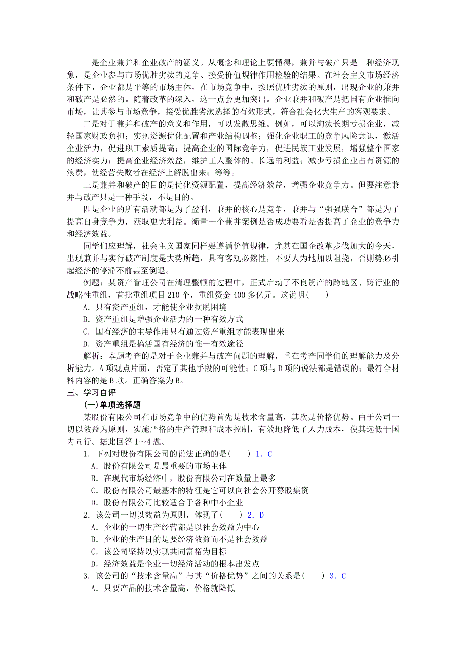 政治：1.5.1《经营公司》精品学案（新人教版必修一）.doc_第3页