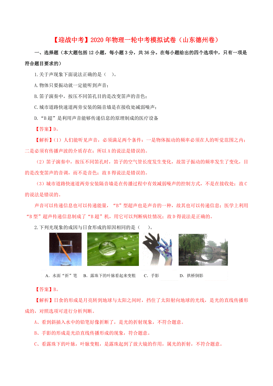 2020年中考物理一轮模拟试卷（山东德州卷）（含解析）.doc_第1页