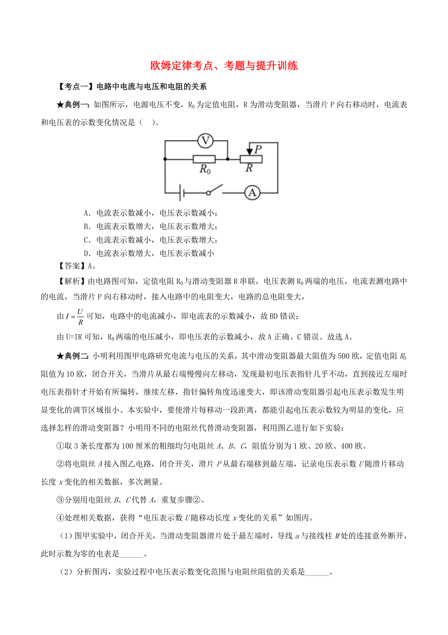 2020年中考物理 欧姆定律考点、考题与提升训练（含解析）.doc_第1页