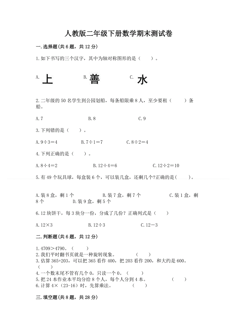 人教版二年级下册数学期末测试卷含完整答案（全优）.docx_第1页