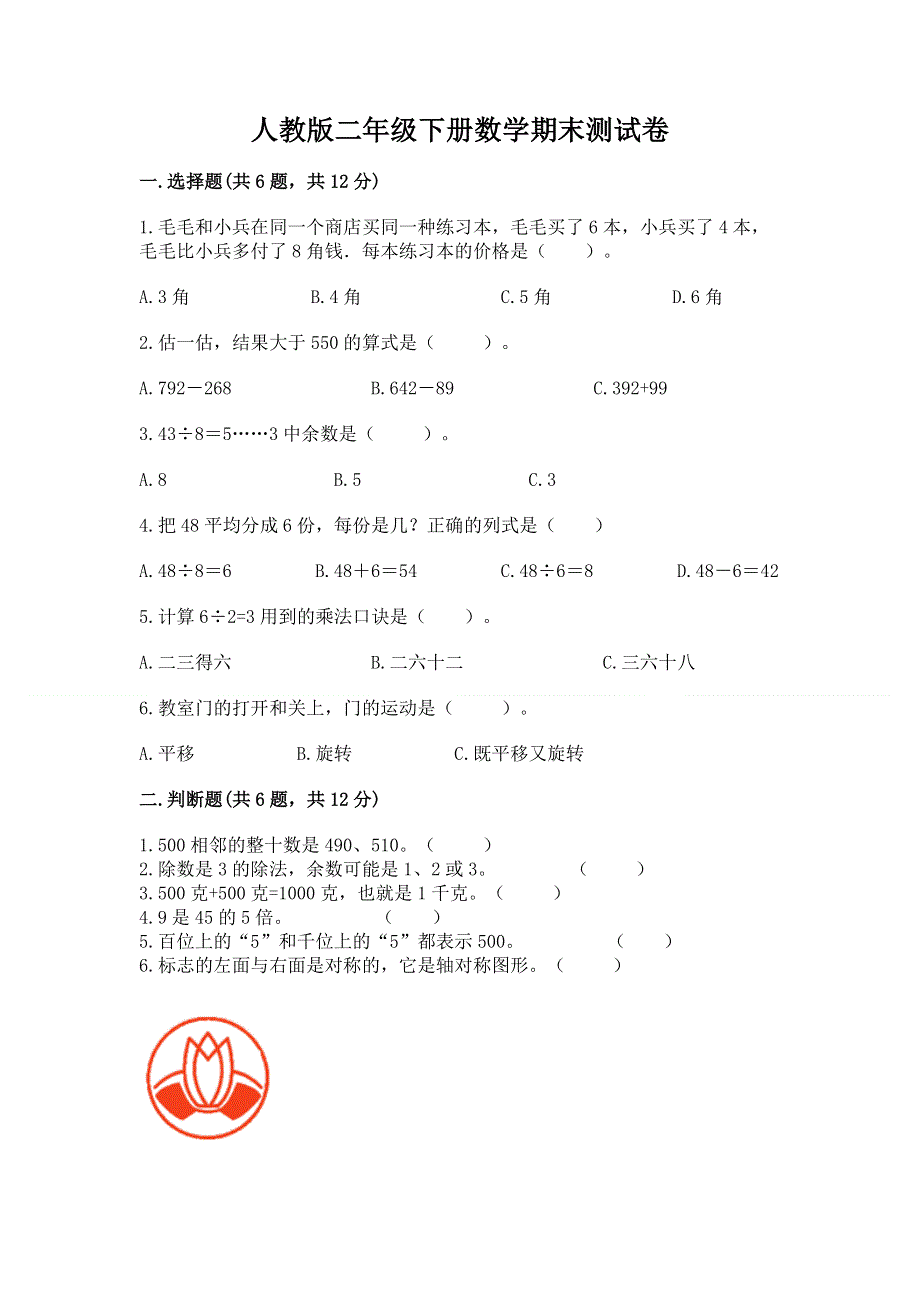 人教版二年级下册数学期末测试卷含完整答案（典优）.docx_第1页