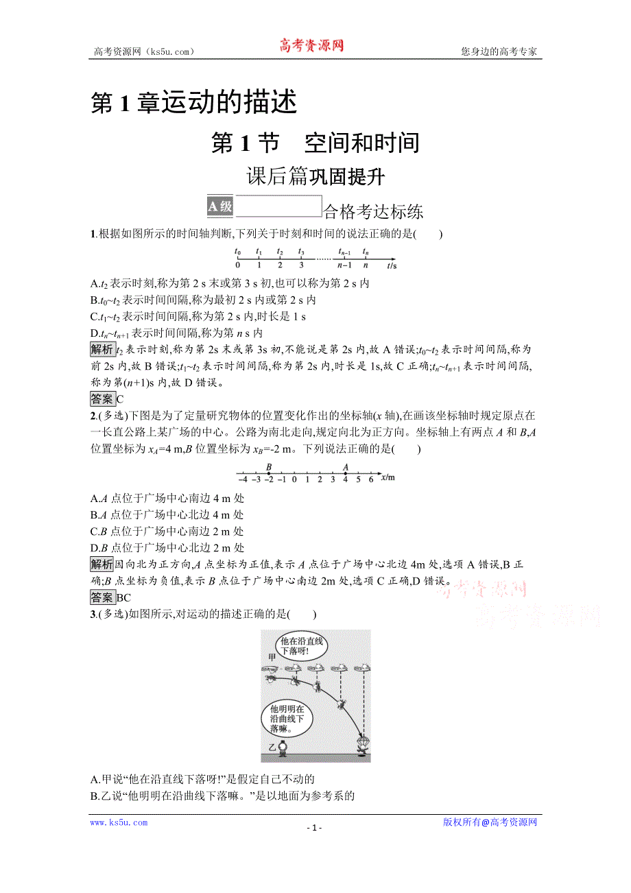 《新教材》2021-2022学年高中物理鲁科版必修第一册练习：第1章　第1节　空间和时间 WORD版含解析.docx_第1页